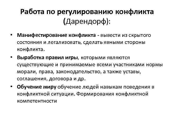   Работа по регулированию конфликта    (Дарендорф):  • Манифестирование конфликта