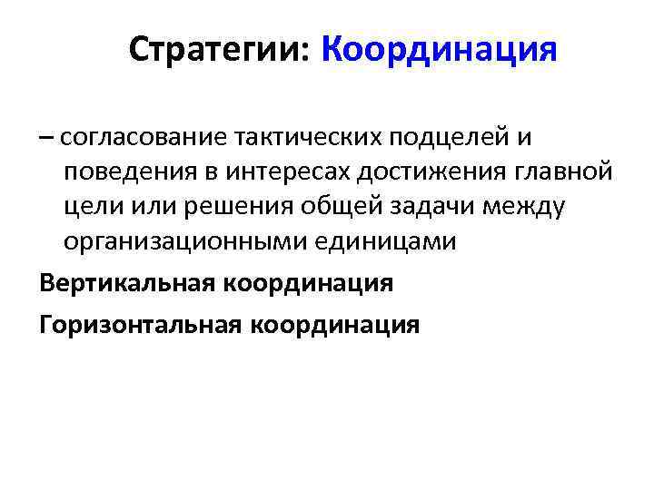  Стратегии: Координация – согласование тактических подцелей и  поведения в интересах достижения главной