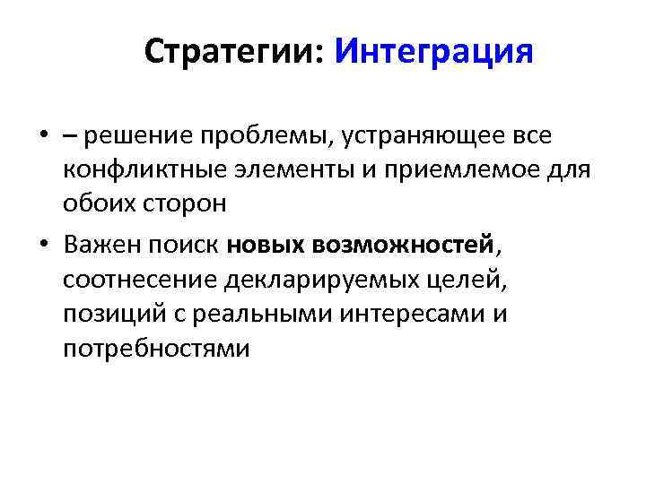 Интегрированный ответ. Интегративное решение конфликта. Интегративные способы решения конфликта. Типы интегративных решений конфликта. Интегративные последствия конфликтов.