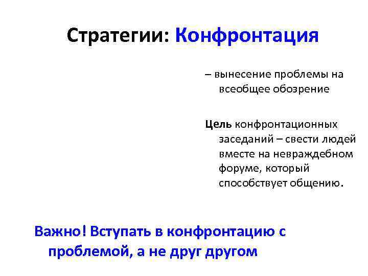   Стратегии: Конфронтация     – вынесение проблемы на  