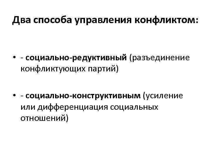 Два способа управления конфликтом: • - социально-редуктивный (разъединение  конфликтующих партий)  • -