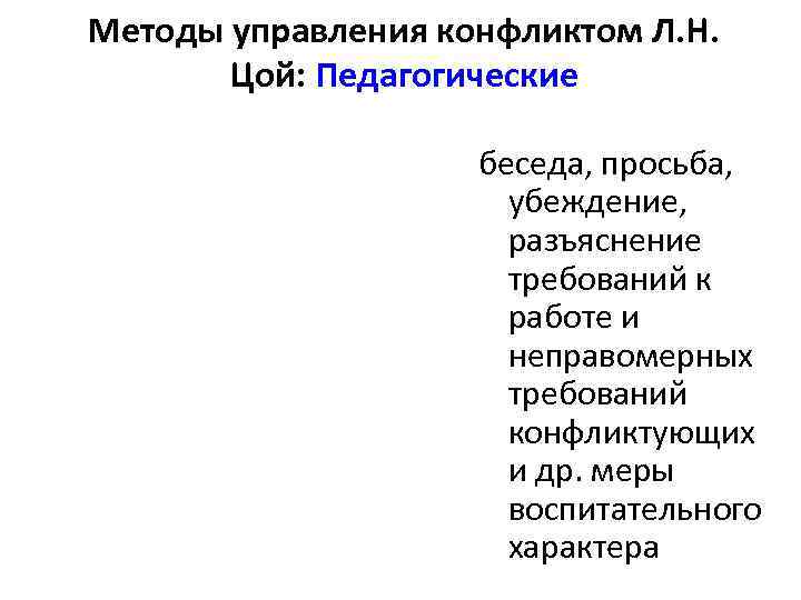 Методы управления конфликтом Л. Н.   Цой: Педагогические     беседа,