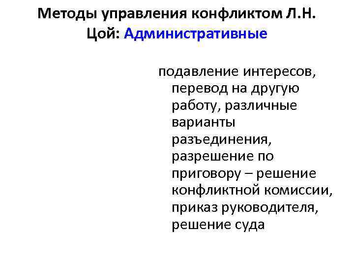 Методы управления конфликтом Л. Н.  Цой: Административные    подавление интересов, 