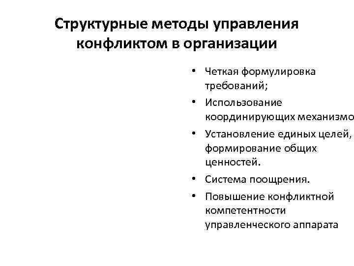 Структурные методы управления  конфликтом в организации   • Четкая формулировка  