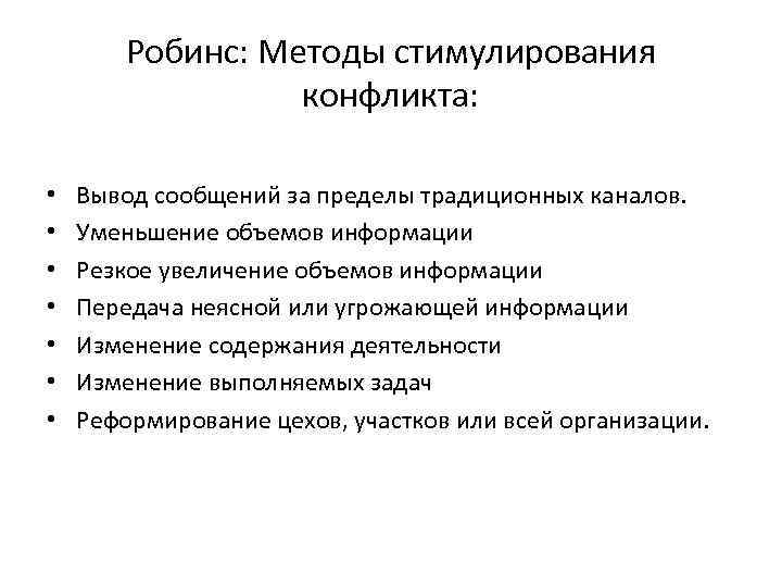   Робинс: Методы стимулирования    конфликта:  •  Вывод сообщений