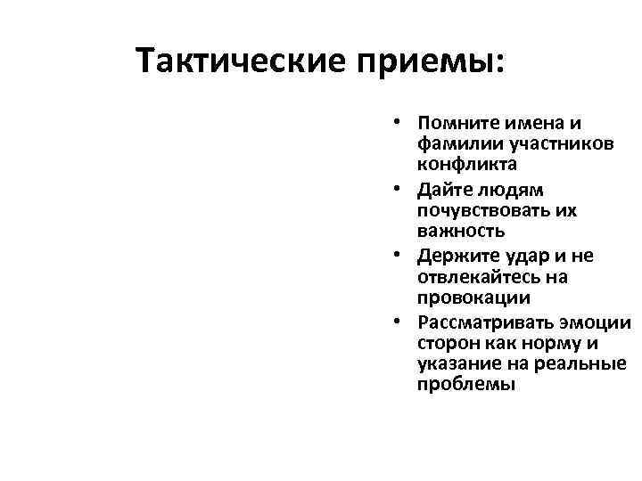 Тактические приемы:    • Помните имена и    фамилии участников