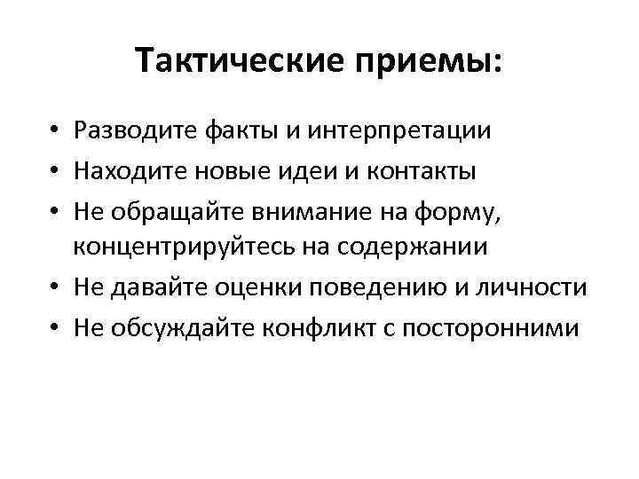  Тактические приемы:  • Разводите факты и интерпретации • Находите новые идеи и