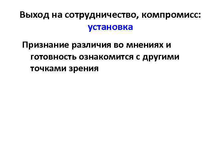 Выход на сотрудничество, компромисс:    установка Признание различия во мнениях и готовность