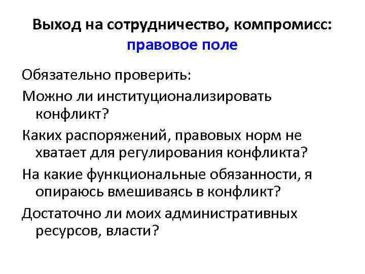  Выход на сотрудничество, компромисс:   правовое поле Обязательно проверить: Можно ли институционализировать