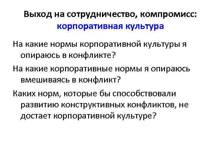  Выход на сотрудничество, компромисс:   корпоративная культура На какие нормы корпоративной культуры