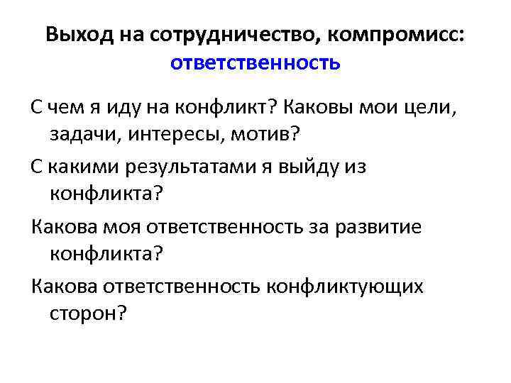  Выход на сотрудничество, компромисс:   ответственность С чем я иду на конфликт?
