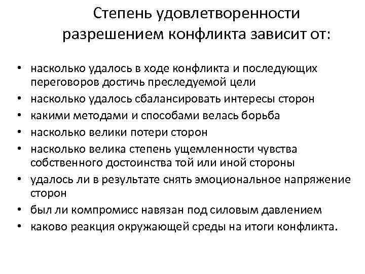   Степень удовлетворенности  разрешением конфликта зависит от:  • насколько удалось в