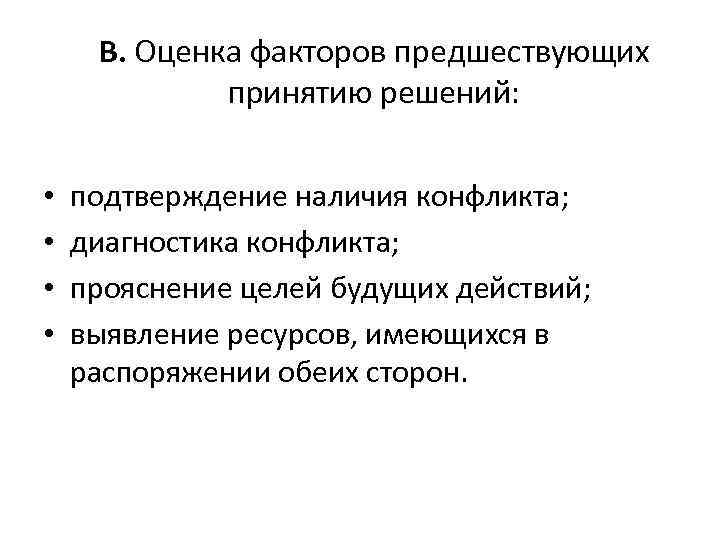  В. Оценка факторов предшествующих   принятию решений: •  подтверждение наличия конфликта;