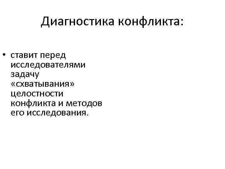   Диагностика конфликта:  • ставит перед  исследователями  задачу  «схватывания»