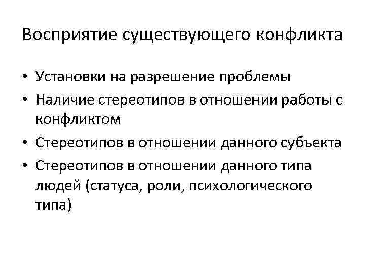 Восприятие существующего конфликта  • Установки на разрешение проблемы • Наличие стереотипов в отношении