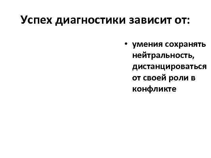 Успех диагностики зависит от:    • умения сохранять    нейтральность,