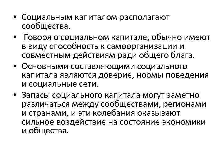  • Социальным капиталом располагают  сообщества.  •  Говоря о социальном капитале,