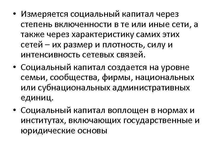  • Измеряется социальный капитал через  степень включенности в те или иные сети,