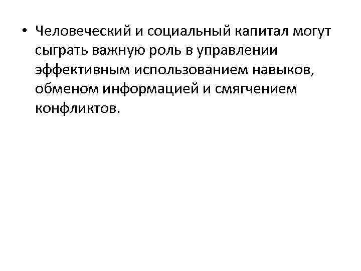  • Человеческий и социальный капитал могут  сыграть важную роль в управлении 