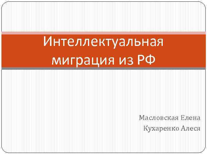 Интеллектуальная  миграция из РФ    Масловская Елена    Кухаренко