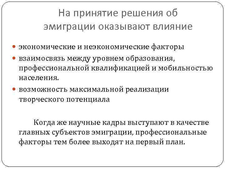    На принятие решения об   эмиграции оказывают влияние  экономические