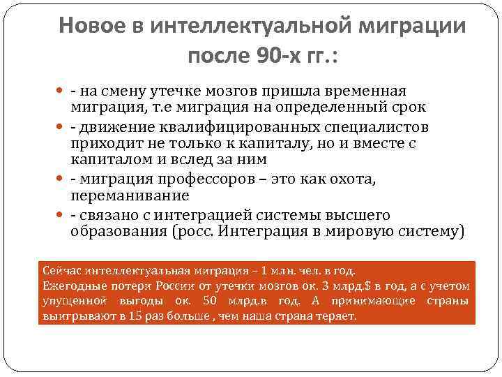  Новое в интеллектуальной миграции   после 90 -х гг. : - на