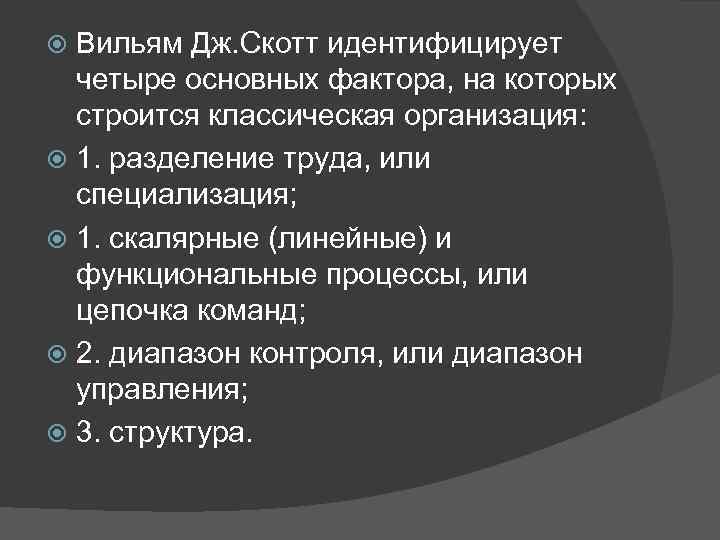 Вильям Дж. Скотт идентифицирует четыре основных фактора, на которых строится классическая Вильям Дж. Скотт идентифицирует четыре основных фактора, на которых строится классическая