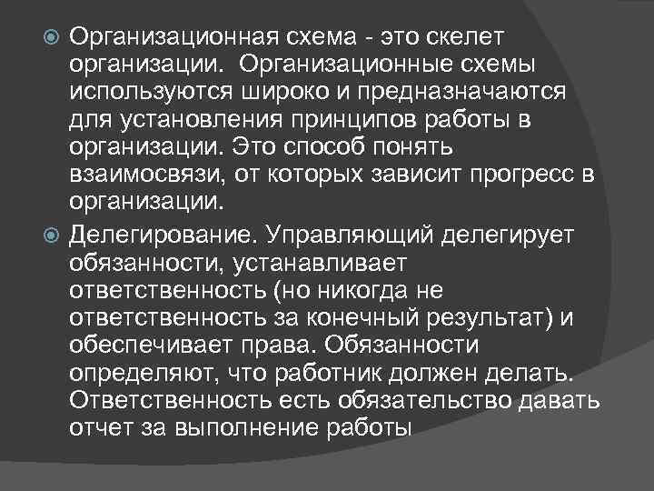 Организационная схема - это скелет организации. Организационные схемы используются широко Организационная схема - это скелет организации. Организационные схемы используются широко