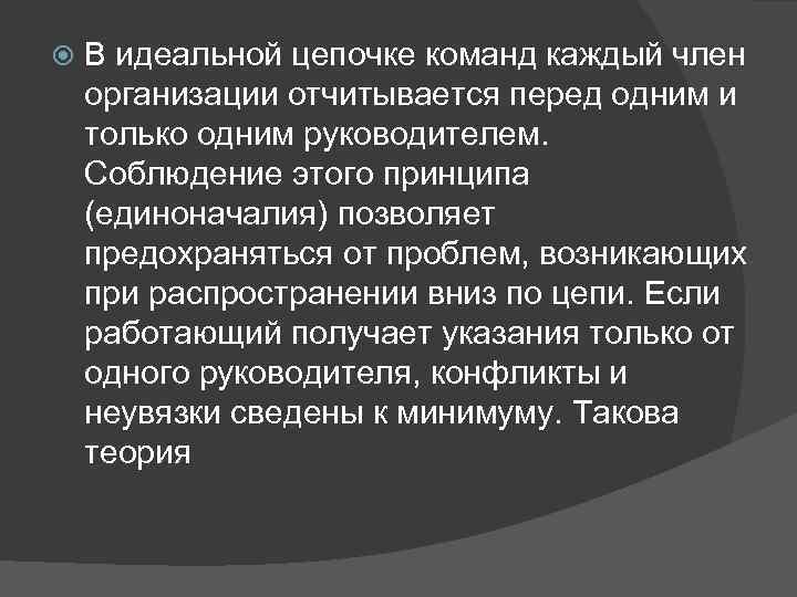В идеальной цепочке команд каждый член организации отчитывается перед одним и только В идеальной цепочке команд каждый член организации отчитывается перед одним и только