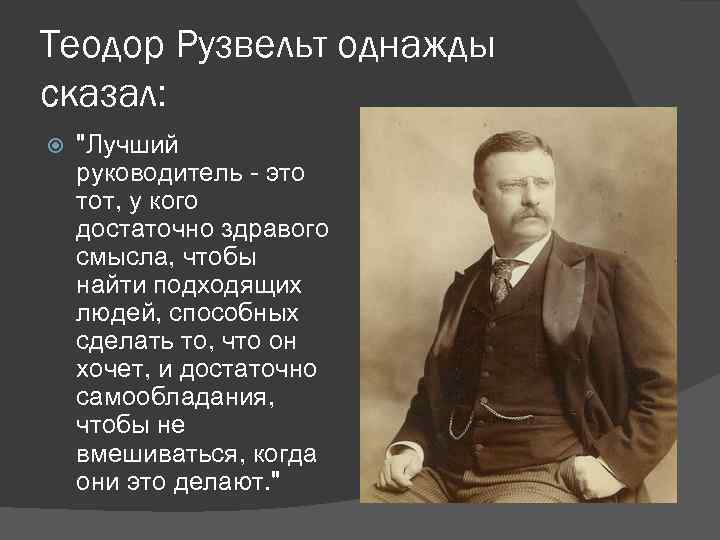 Теодор Рузвельт однажды сказал: Теодор Рузвельт однажды сказал: