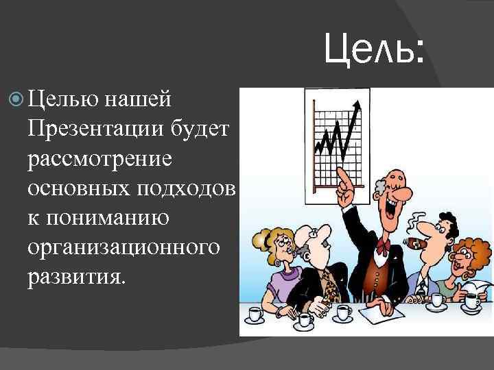 Цель: Целью нашей Презентации будет рассмотрение Цель: Целью нашей Презентации будет рассмотрение