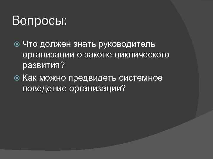 Системное поведение