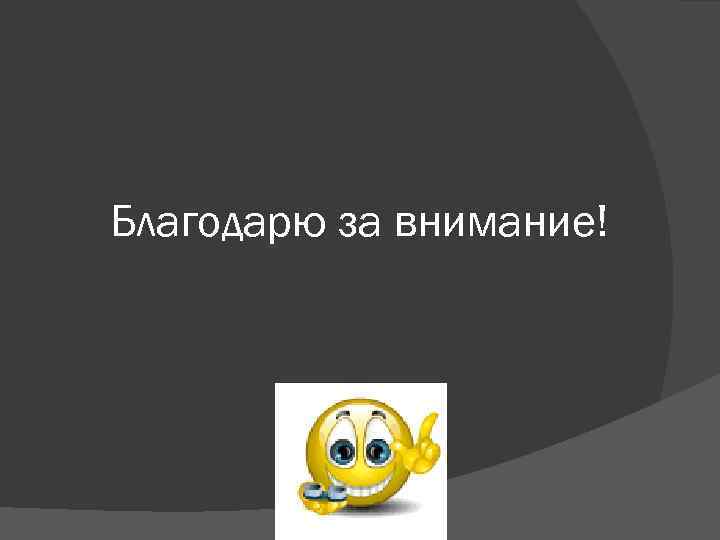 Благодарю за внимание! Благодарю за внимание!