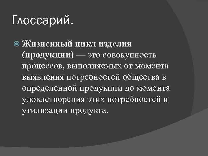 Презентация на тему жизненный цикл продукции