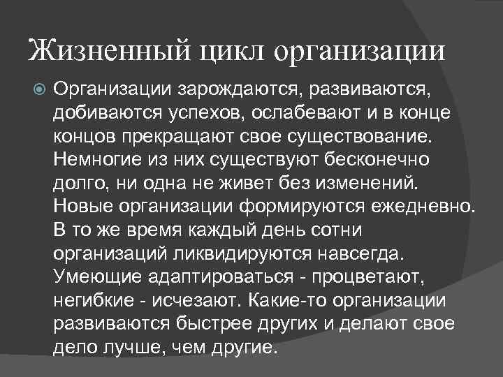 Жизненный цикл организации Организации зарождаются, развиваются, добиваются успехов, ослабевают и в конце концов Жизненный цикл организации Организации зарождаются, развиваются, добиваются успехов, ослабевают и в конце концов