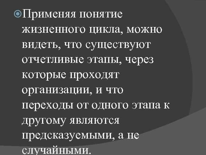 Применяя понятие жизненного цикла, можно видеть, что существуют отчетливые этапы, Применяя понятие жизненного цикла, можно видеть, что существуют отчетливые этапы,