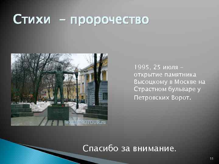 Стихи - пророчество     1995, 25 июля -   