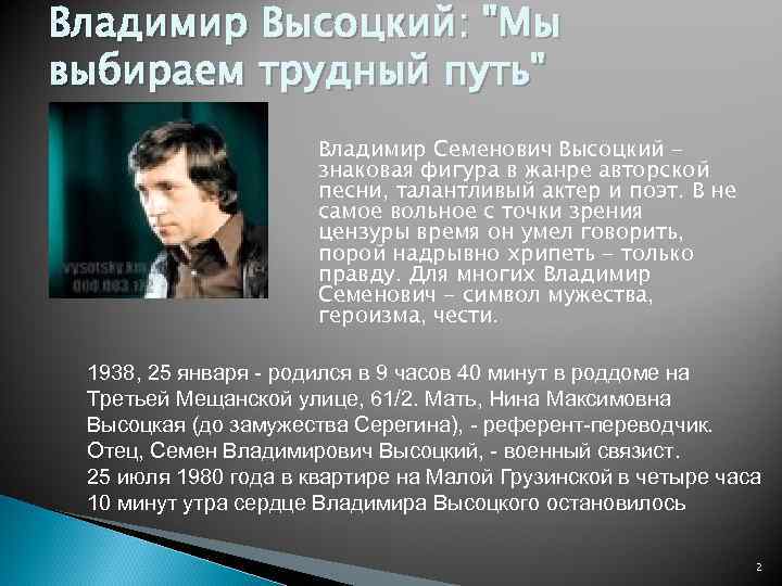 Владимир Высоцкий: 