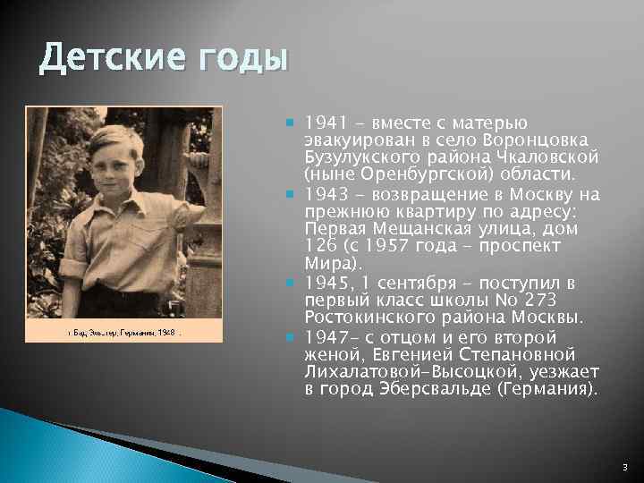 Детские годы   1941 - вместе с матерью   эвакуирован в село