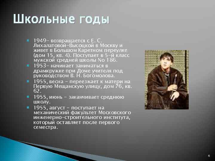 Школьные годы  1949 - возвращается с Е. С. Лихалатовой-Высоцкой в Москву и 