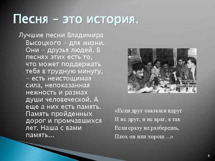 Песня – это история. Лучшие песни Владимира  Высоцкого - для жизни.  Они