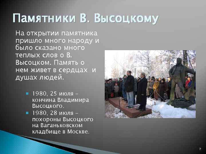 Памятники В. Высоцкому На открытии памятника пришло много народу и было сказано много теплых