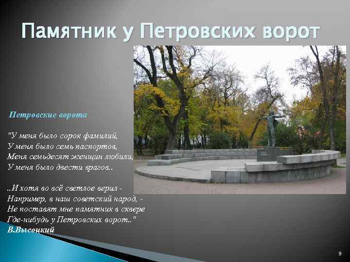   Памятник у Петровских ворот  Петровские ворота 