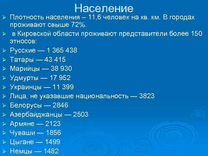      Население Ø  Плотность населения – 11, 6 человек