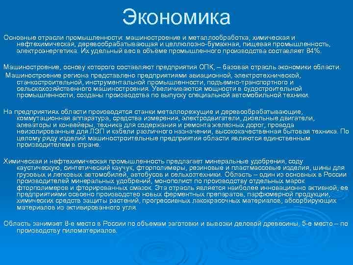        Экономика Основные отрасли промышленности: машиностроение и металлообработка,