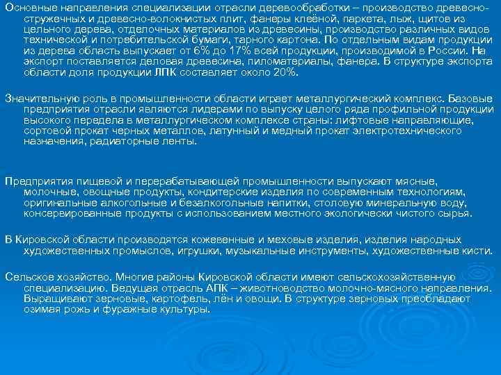 Основные направления специализации отрасли деревообработки – производство древесно-  стружечных и древесно-волокнистых плит, фанеры