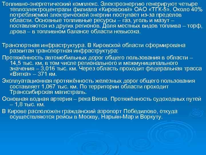 Топливно-энергетический комплекс. Электроэнергию генерируют четыре  теплоэлектроцентрали филиала «Кировский» ОАО «ТГК-5» . Около 40%