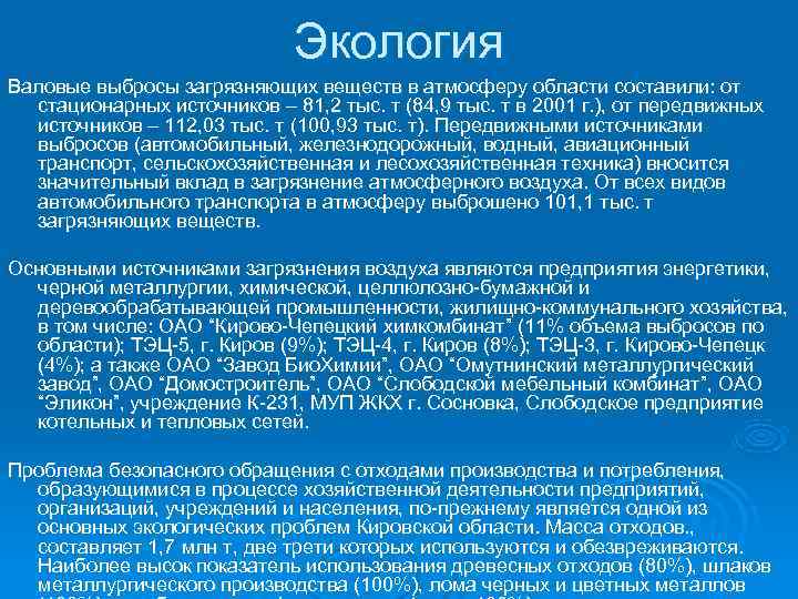      Экология Валовые выбросы загрязняющих веществ в атмосферу области составили: