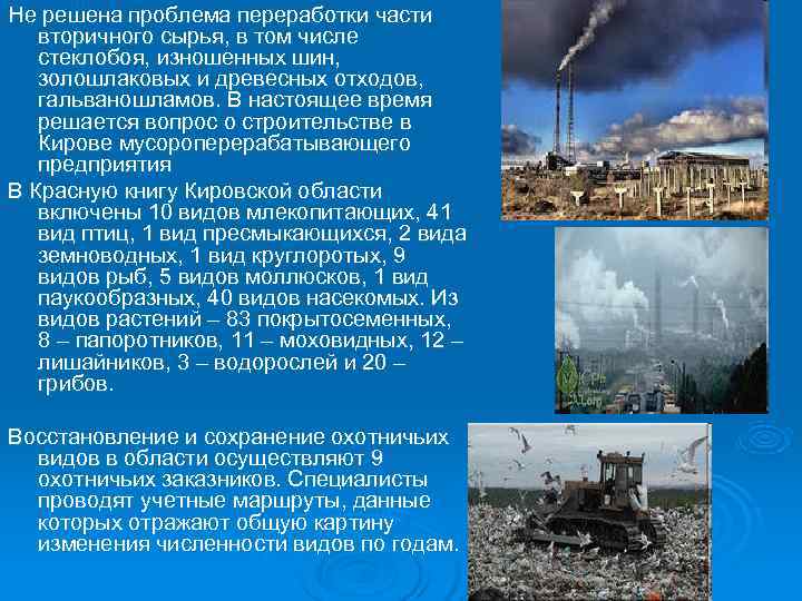 Не решена проблема переработки части  вторичного сырья, в том числе  стеклобоя, изношенных