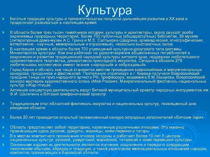 Ø       Культура Богатые традиции культуры и просветительства получили